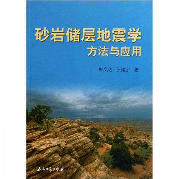 砂岩储层地震学方法与应用