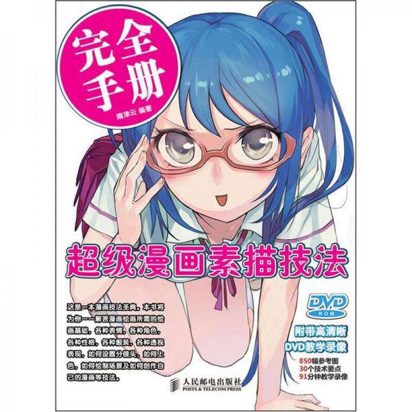 超级漫画素描技法完全手册