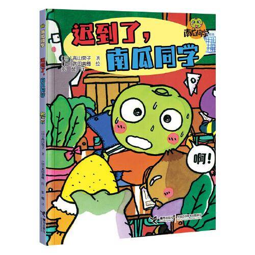 迟到了，南瓜同学/南瓜同学系列
