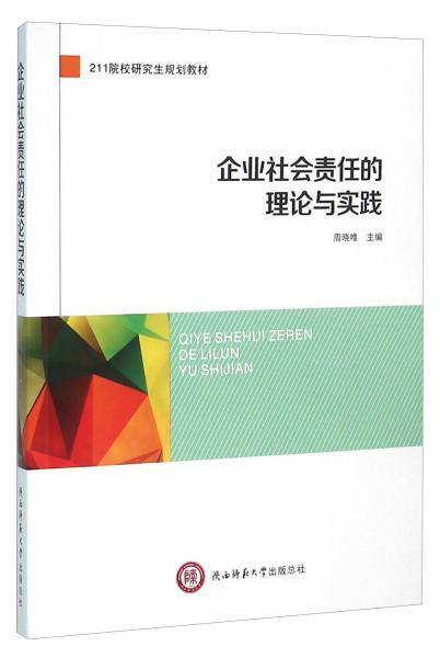 企业社会责任的理论与实践