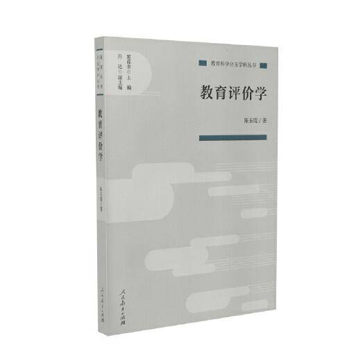 教育科学分支学科丛书 教育评价学