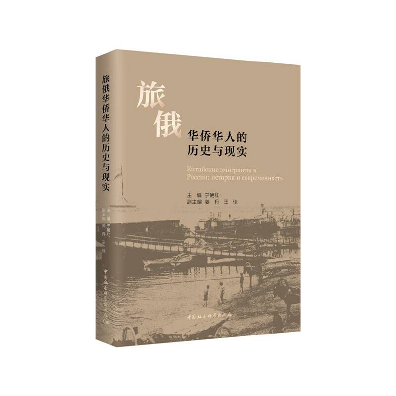 旅俄华侨华人的历史与现实