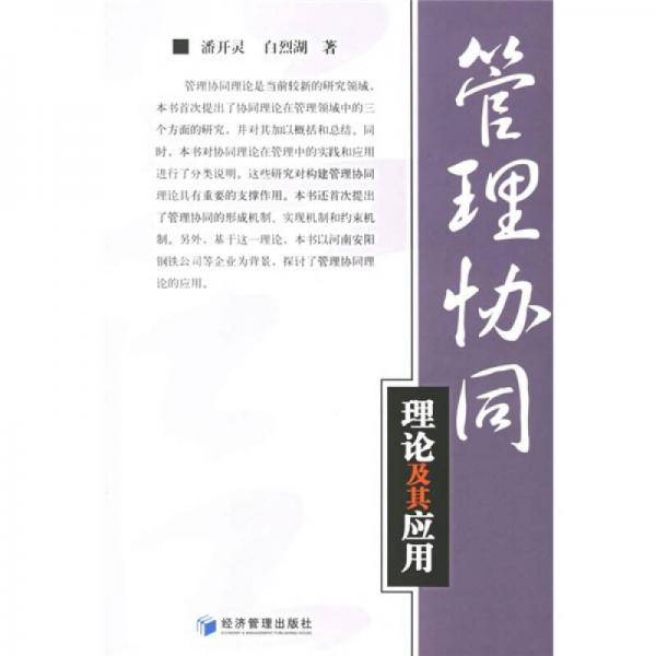 管理协同理论及其应用