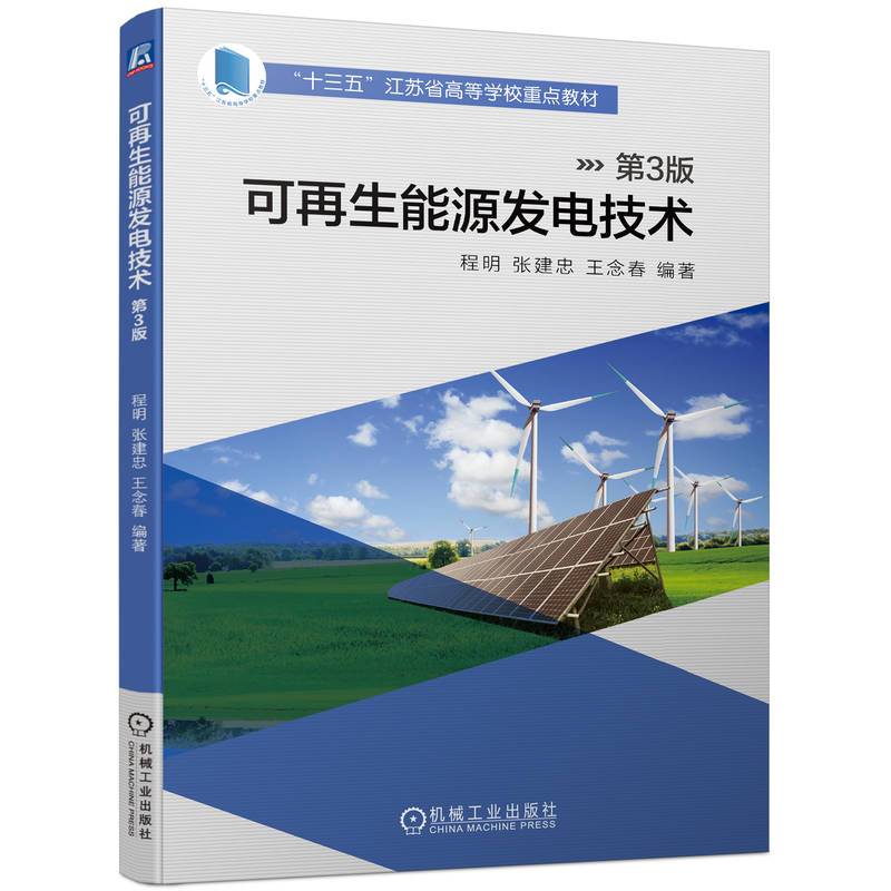 可再生能源发电技术 第3版    程明 张建忠 王念春