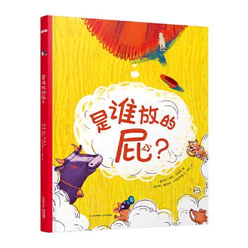 是谁放的屁？