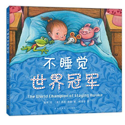 不睡觉世界冠军