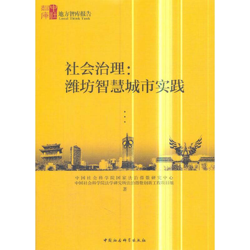 社会治理：潍坊智慧城市实践