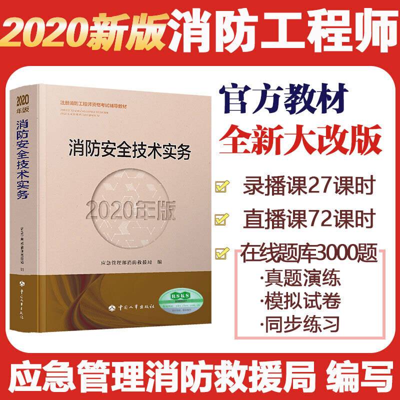 消防安全技术实务（2020年版）