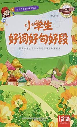 献给青少年的优秀作品——小学生好词好句好段（超值彩图版）