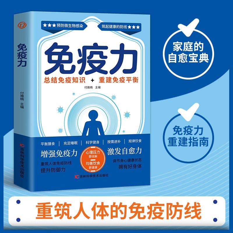 免疫力：免疫力就是好医生，90%的疾病都能靠免疫力预防，提高免疫力，活出健康，打造抗癌体质！