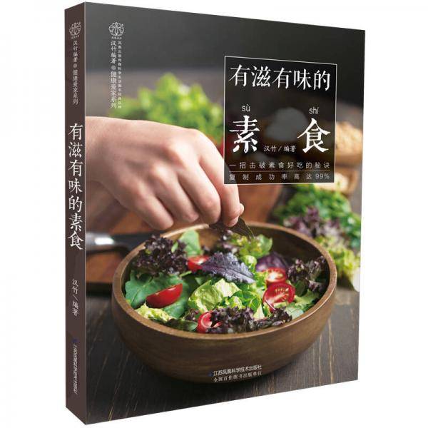 有滋有味的素食