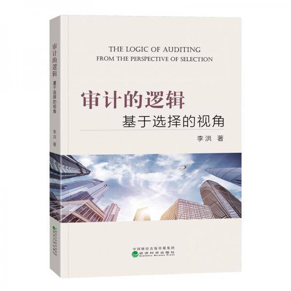 审计的逻辑