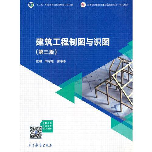 建筑工程制图与识图（第三版）