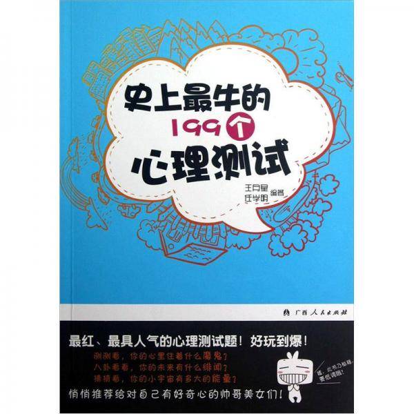 史上最牛的199个心理测试