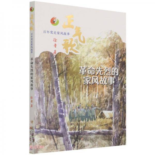 革命先烈的家风故事/正气歌百年党史家风故事