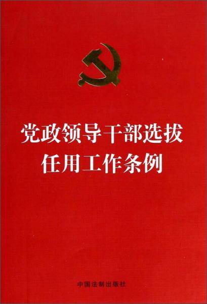 党政领导干部选拔任用工作条例（2014年最新修订）