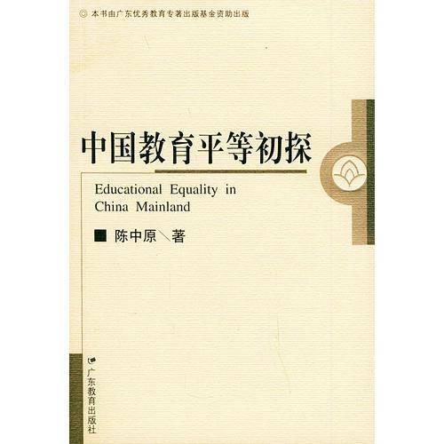 中国教育平等初探