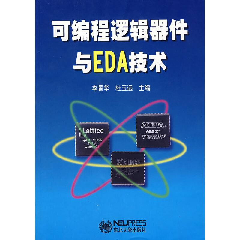 可编程逻辑器件与EDA技术