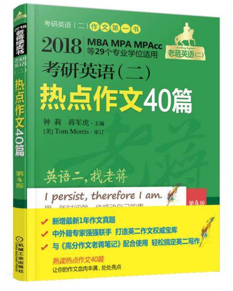 机工版 2018蒋军虎 考研英语（二）热点作文40篇（MBA、MPA、MPAcc等29个专业学位适用）第4版