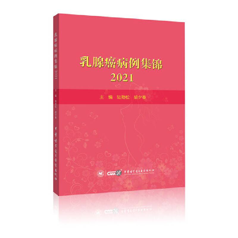 乳腺癌病例集锦2021
