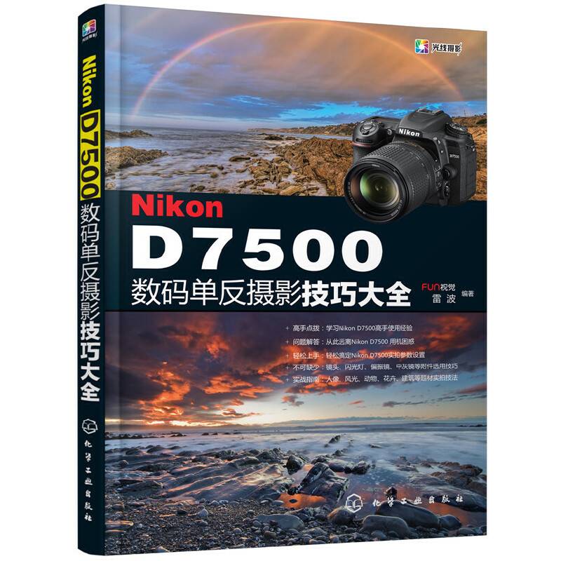 Nikon D7500数码单反摄影技巧大全
