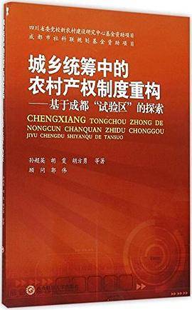 城乡统筹中的农村产权制度重构
