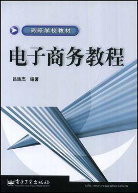 电子商务教程