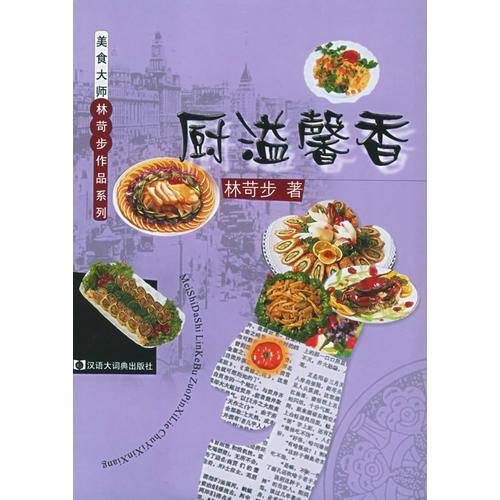 厨溢馨香——美食大师林苛步作品