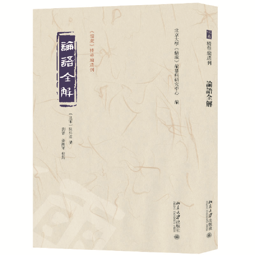 论语全解 《儒藏》精华编选刊