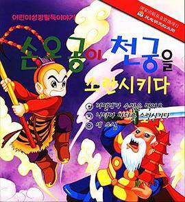 大闹天宫