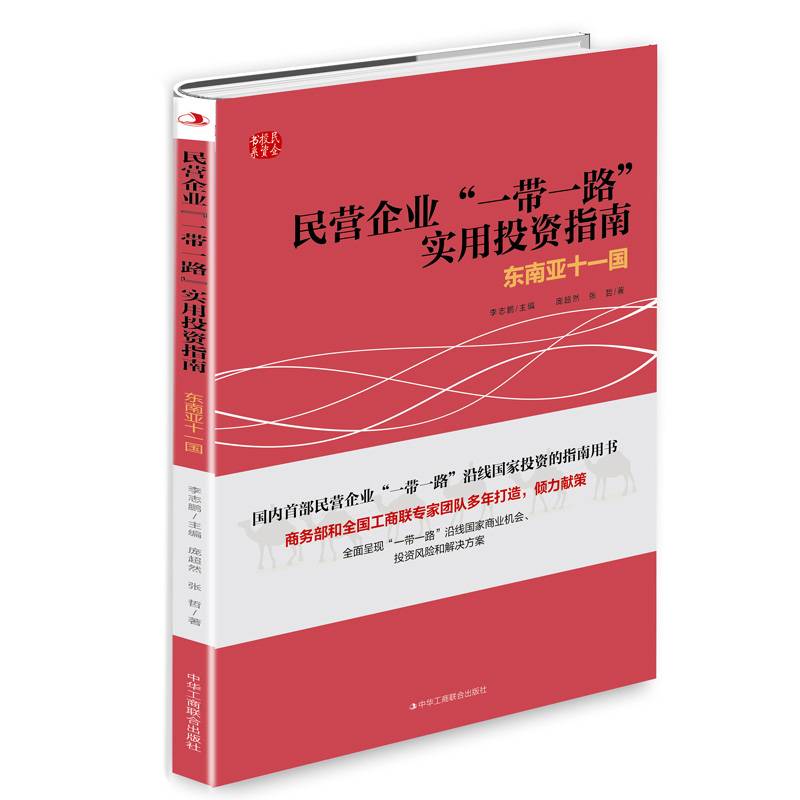 东南亚十一国/民营企业 一带一路 实用投资指南