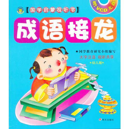 成语接龙-国学启蒙视听书-幼儿版-赠VCD光盘