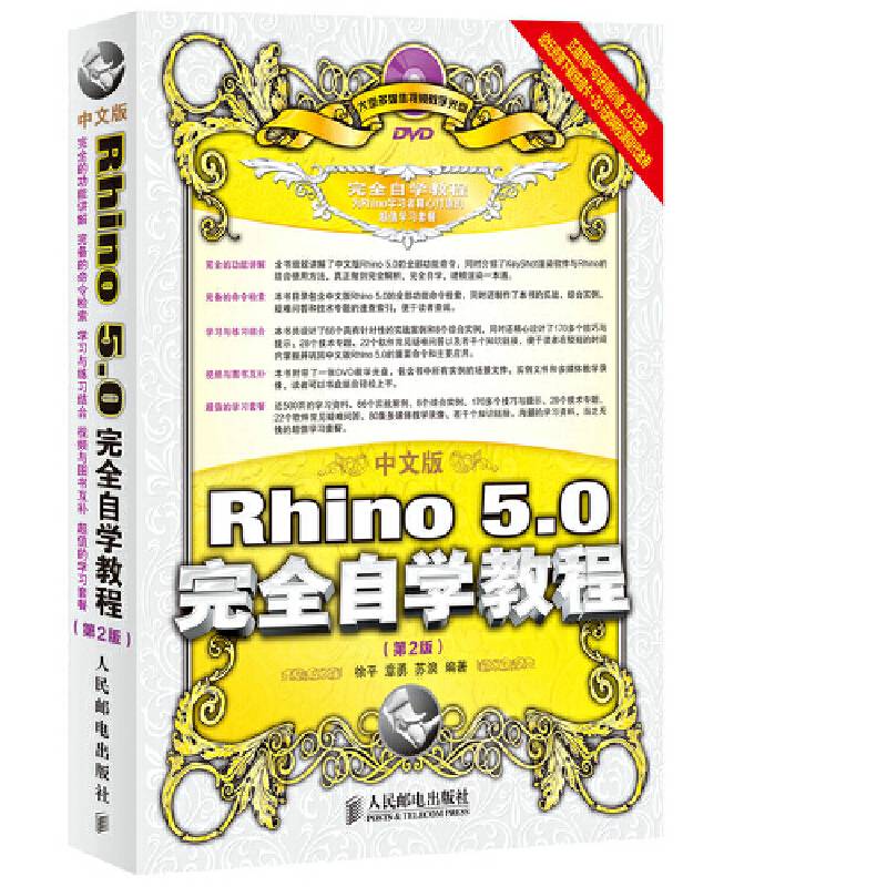 中文版Rhino 5.0完全自学教程