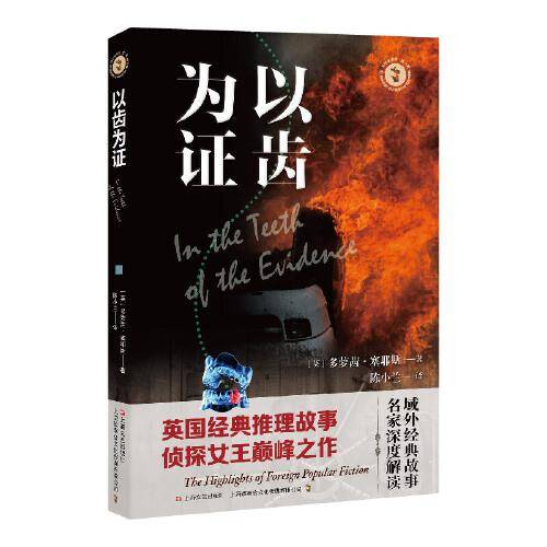 以齿为证