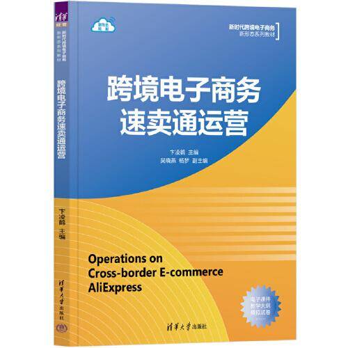 跨境电子商务速卖通运营