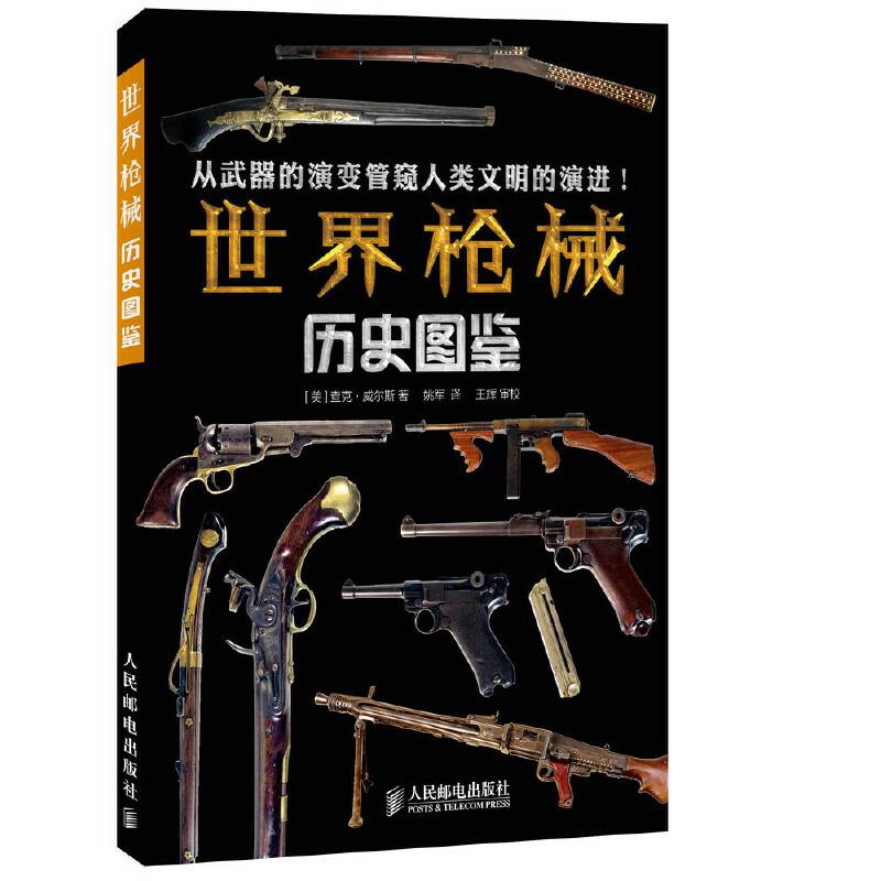 世界枪械历史图鉴