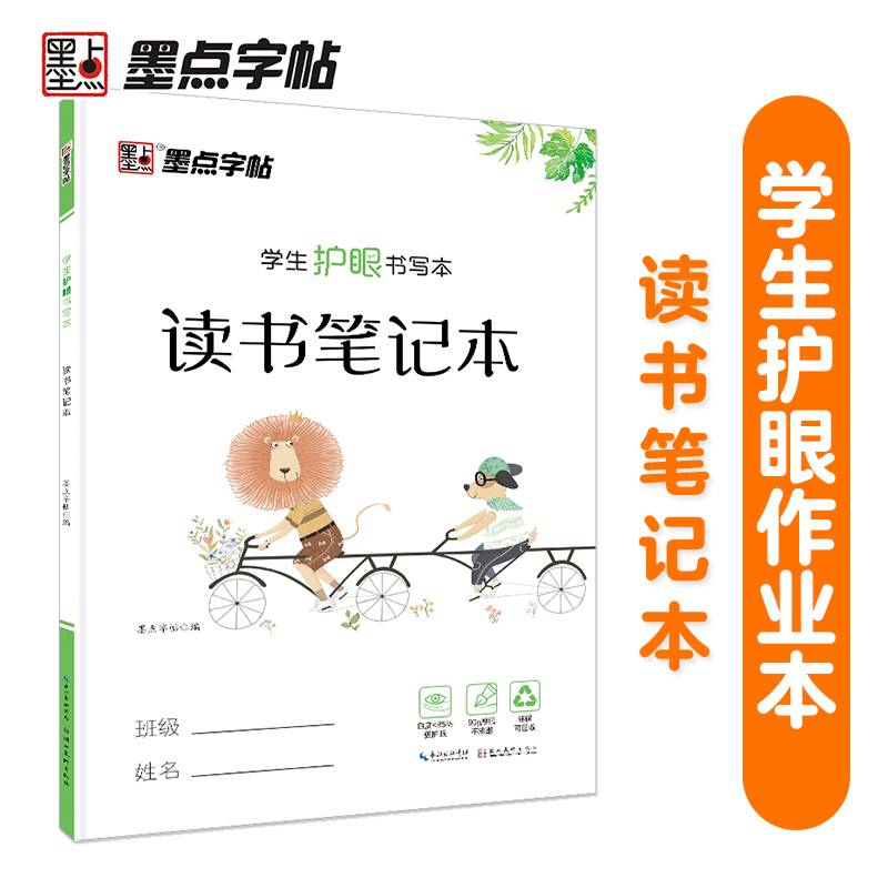 墨点字帖：学生护眼书写本・读书笔记本