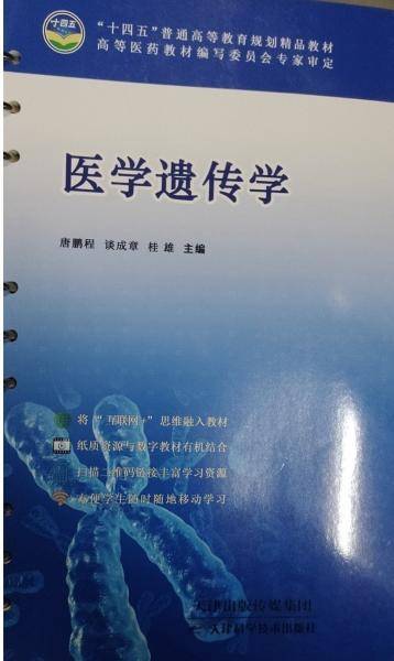 医学遗传学 十四五9787557695002