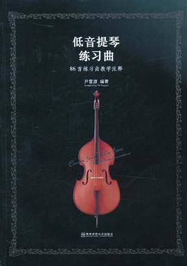 低音提琴练习曲