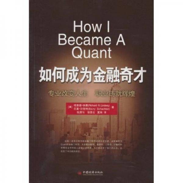 如何成为金融奇才