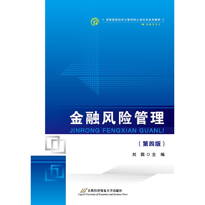 金融风险管理