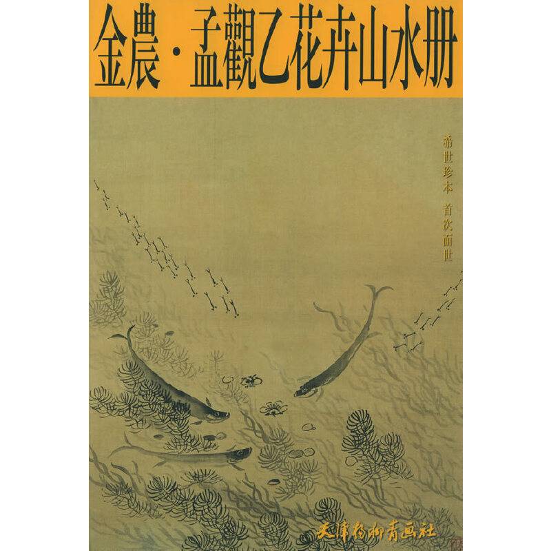 金农、孟观乙花卉山水册