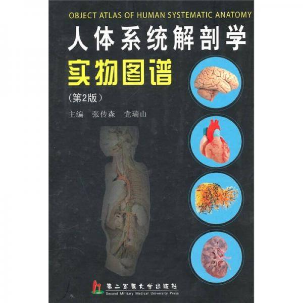 人体系统解剖学实物图谱