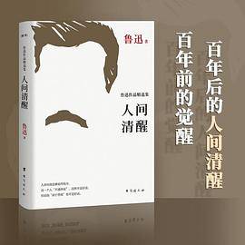 人间清醒：鲁迅作品精选集
