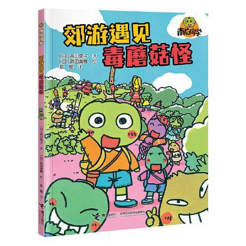 郊游遇见毒蘑菇怪/南瓜同学系列