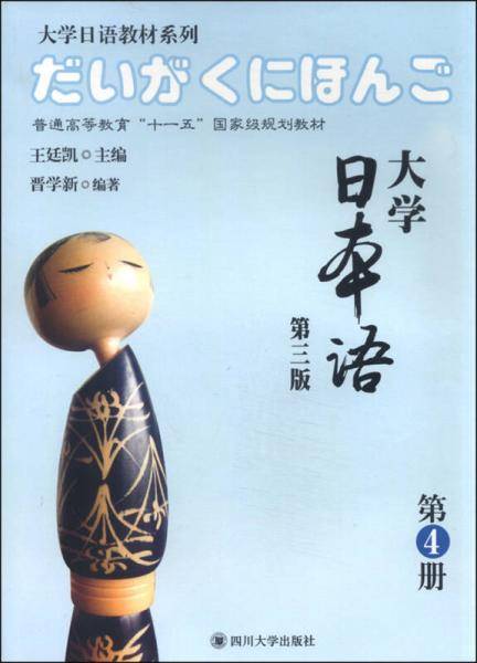 大学日本语（第三版 第4册）