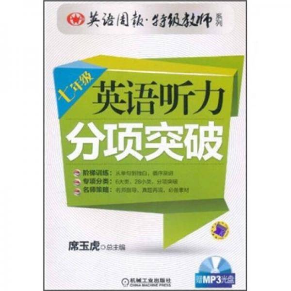 英语听力分项突破