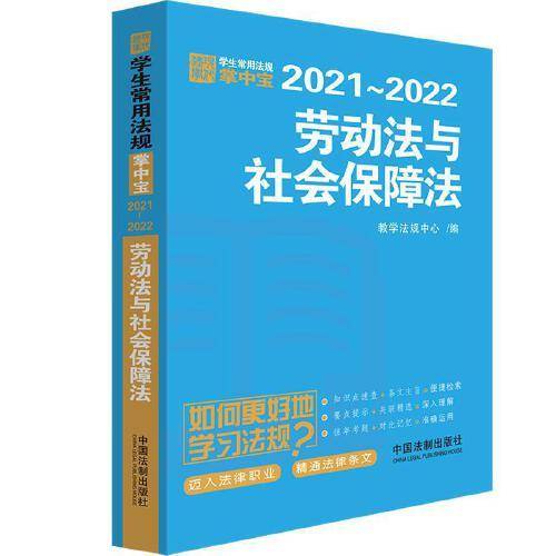 劳动法与社会保障法：学生常用法规掌中宝2021―2022
