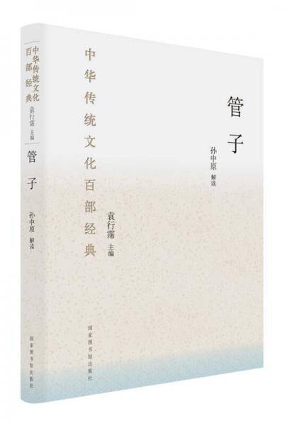 中华传统文化百部经典：管子