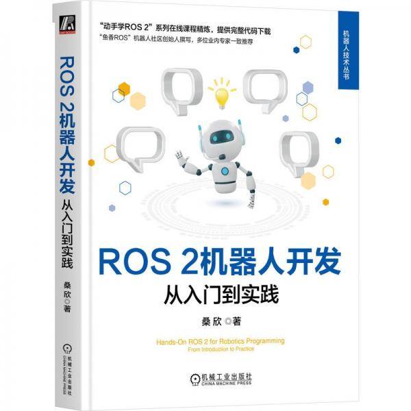 ROS 2机器人开发：从入门到实践